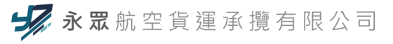 永眾航空貨運承攬有限公司